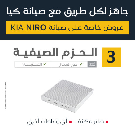 عرض صيانة كيا نيرو ( الحزمة الصيفية )