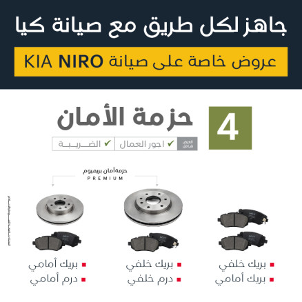 عرض صيانة كيا نيرو ( حزمة الأمان )