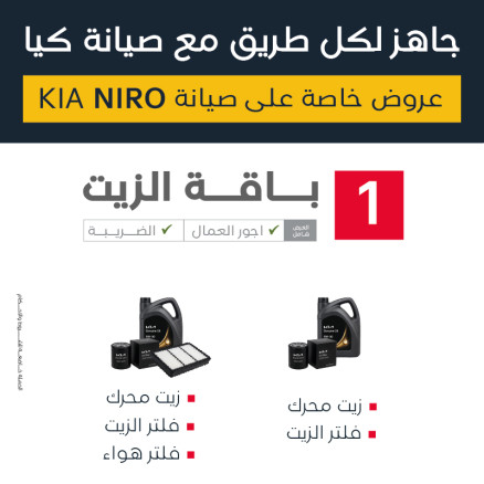 عرض صيانة كيا نيرو ( باقة الزيت )