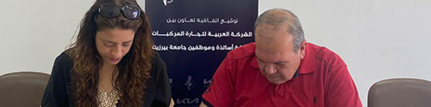 اتفاقية بين "كيا" ونقابة موظفي "بيرزيت"