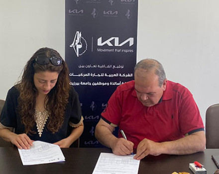 اتفاقية بين "كيا" ونقابة موظفي "بيرزيت"