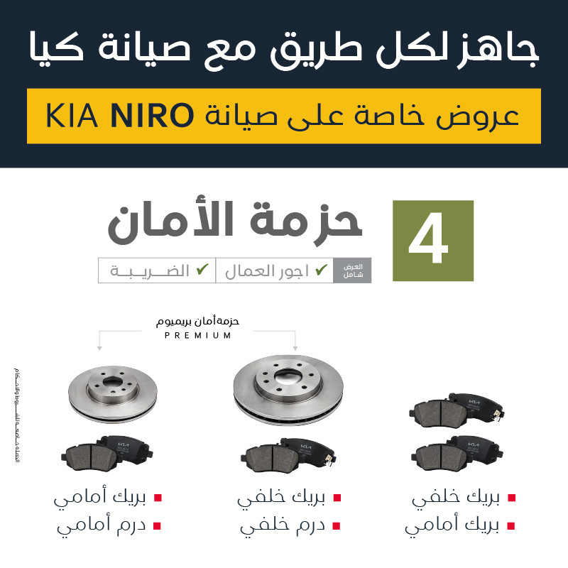 عرض صيانة كيا نيرو ( حزمة الأمان )