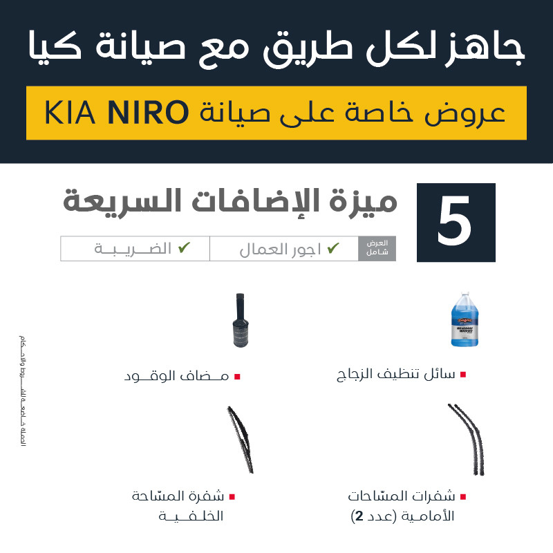 عرض صيانة كيا نيرو ( ميزة الاضافات السريعة )