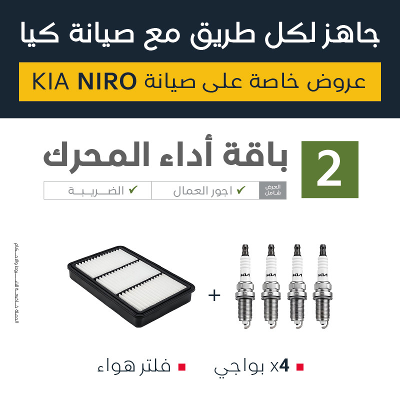 عرض صيانة كيا نيرو ( باقة أداء المحرك )